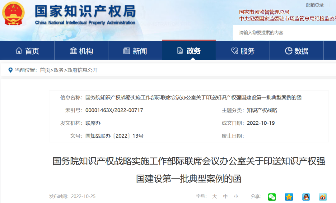 《知識(shí)產(chǎn)權(quán)強(qiáng)國(guó)建設(shè)第一批典型案例》發(fā)布！