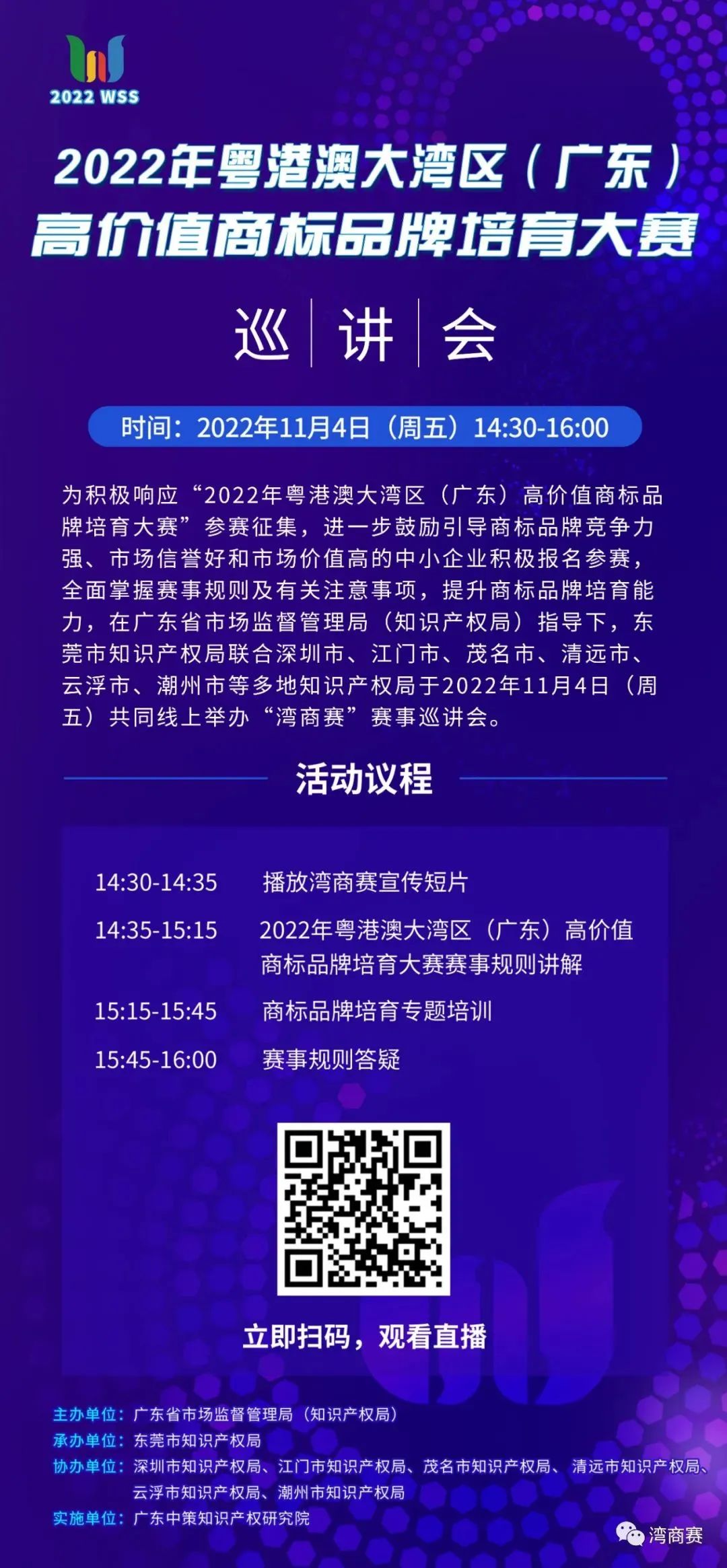 巡講預(yù)告 | 今日下午14:30 首場(chǎng)灣商賽巡講會(huì)線上直播