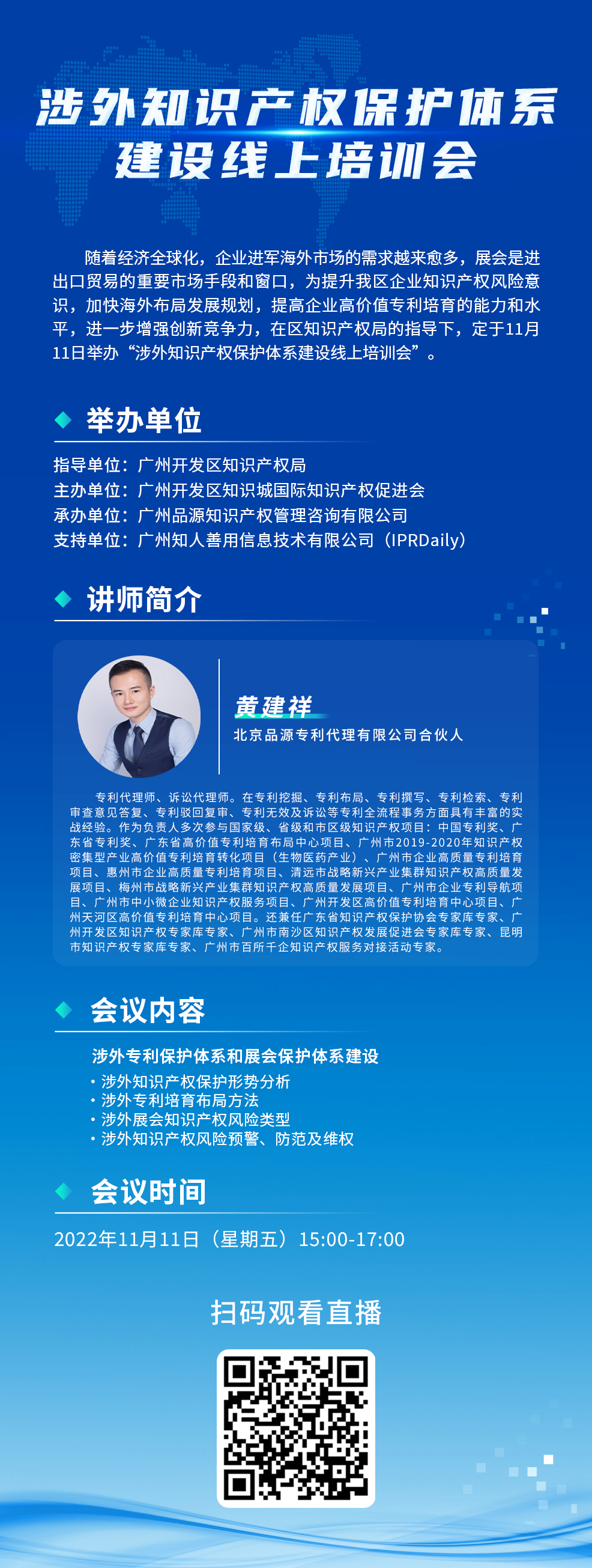 下午15：00—17：00！涉外知識產權保護體系建設線上培訓會線上直播開始