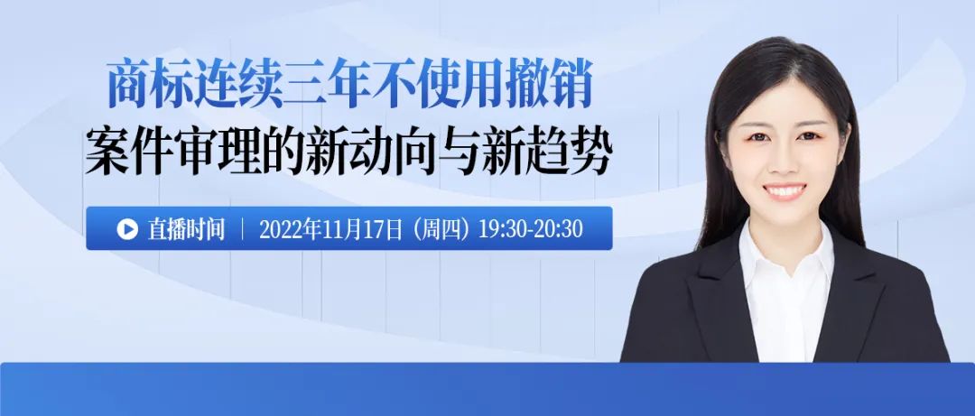 今晚19:30直播！商標(biāo)連續(xù)三年不使用撤銷案件審理的新動(dòng)向與新趨勢(shì)