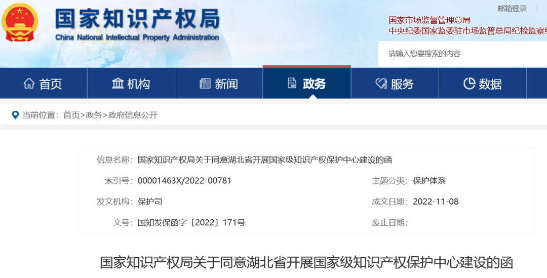 第62家！國知局：同意湖北省開展國家級知識產(chǎn)權(quán)保護(hù)中心建設(shè)