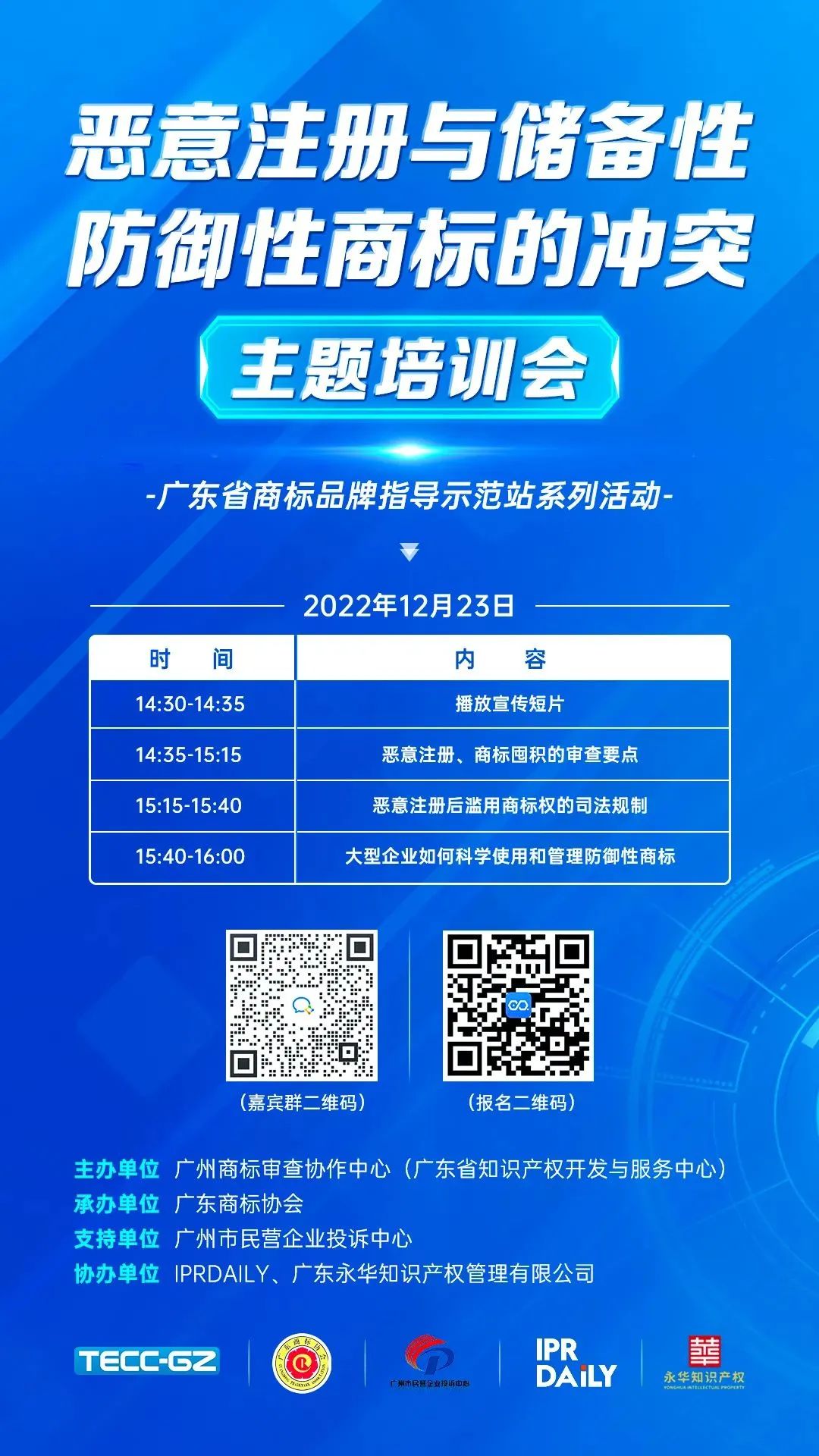 “惡意注冊與儲備性、防御性商標的沖突”主題培訓——廣東省商標品牌指導示范站系列活動通知