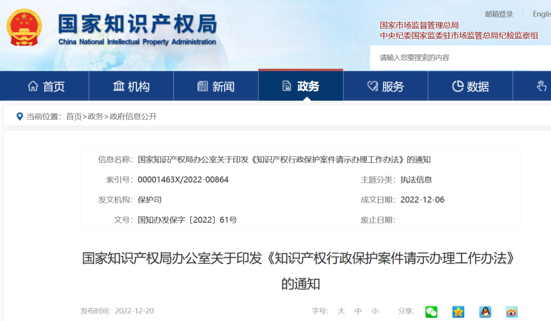 國知局發(fā)布《知識產(chǎn)權(quán)行政保護案件請示辦理工作辦法》全文！