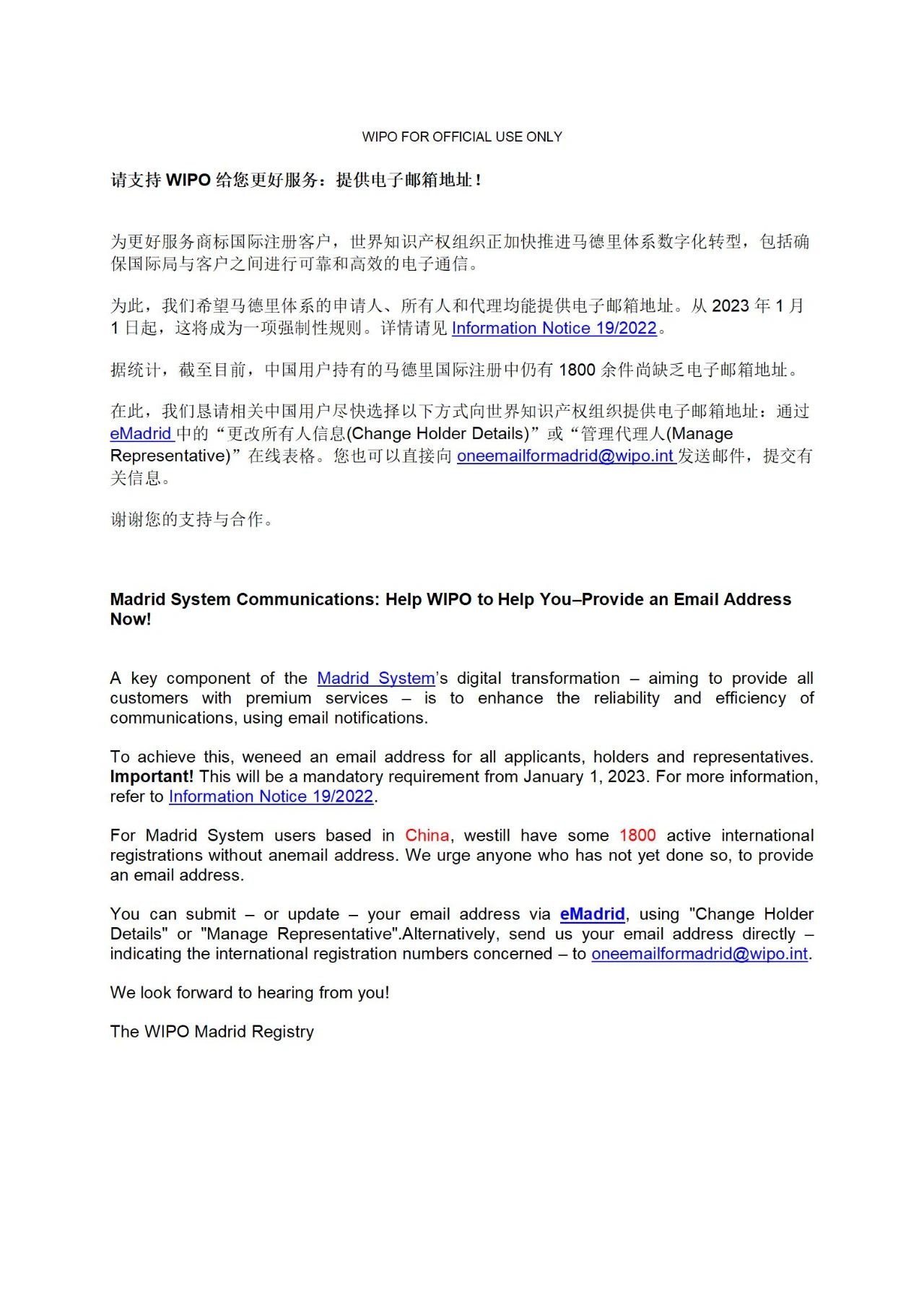 2023.1.1日起！馬德里體系的申請人、所有人和代理提供電子郵箱地址將成為強制性要求！