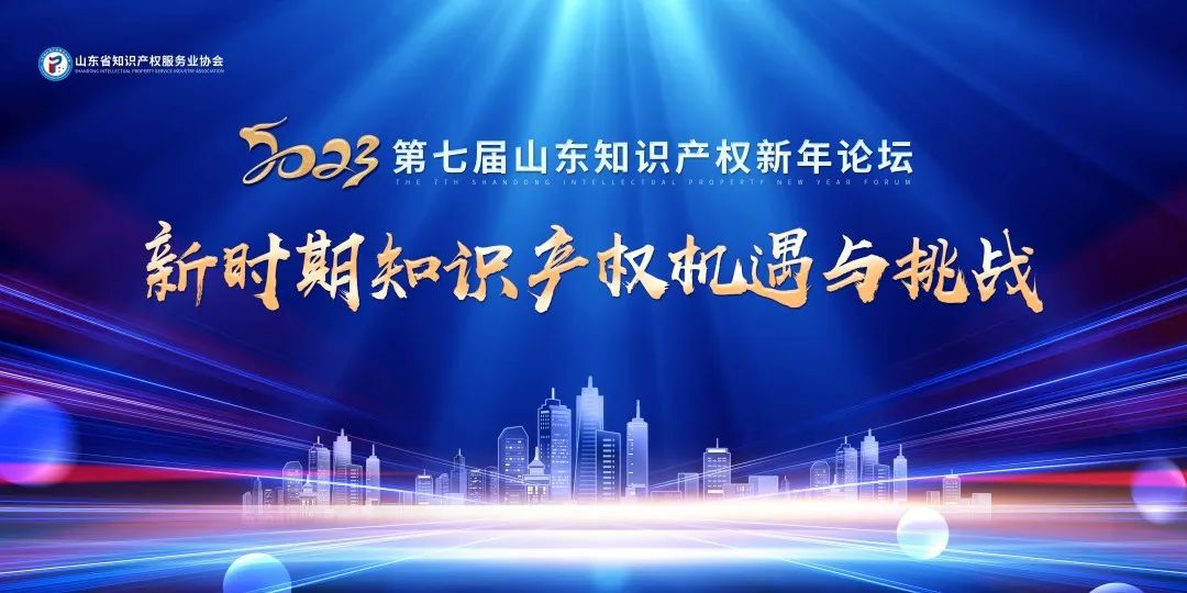 第七屆山東知識(shí)產(chǎn)權(quán)新年論壇成功舉辦  ?