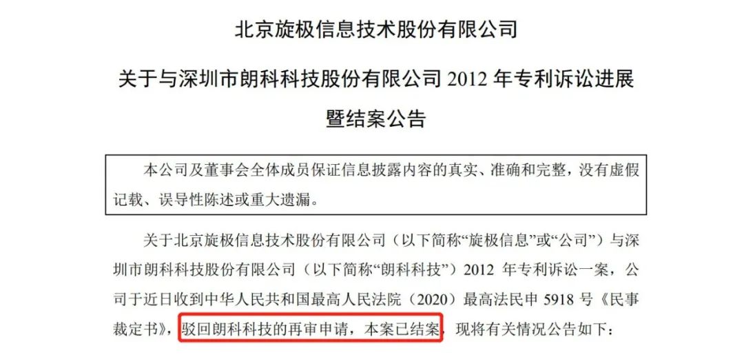 北京旋極、朗科專利訴訟結(jié)案，叱咤疆場的“99專利”英雄遲暮？